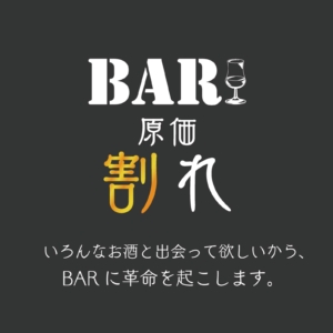 BAR原価割れ
