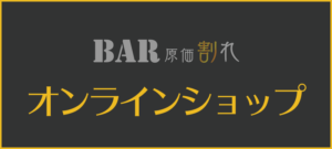 BAR原価割れ オンラインショップ